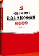 托起“中国梦”社会主义核心价值观学习读本
