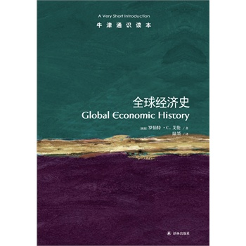 全球经济史