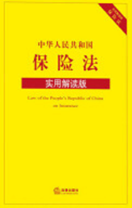 中华人民共和国保险法：实用解读版
