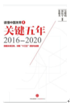 读懂中国改革4：关键五年2016-2020