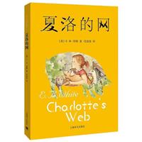 夏洛的网