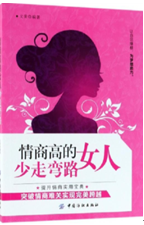 情商高的女人少走弯路
