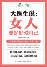 大医生说：女人要好好爱自己