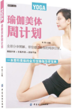 瑜伽美体周计划