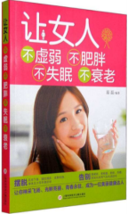 让女人不虚弱 不肥胖 不失眠 不衰老