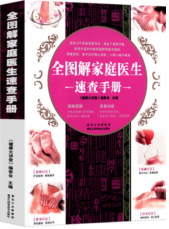 全图解家庭医生速查手册