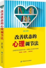 改善状态的心理调节法