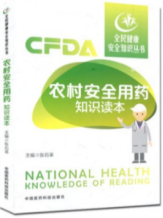 农村安全用药知识读本